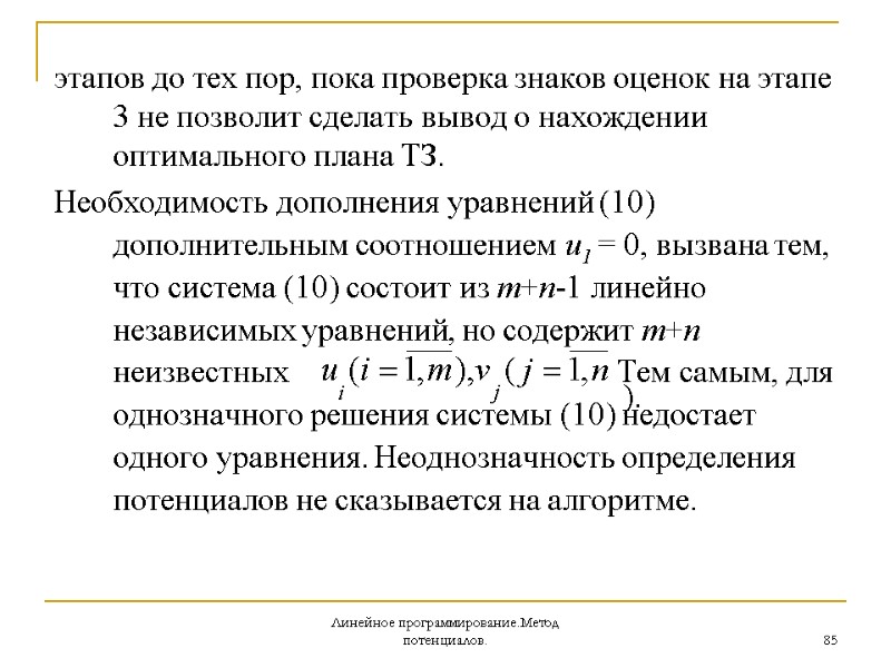 Линейное программирование.Метод потенциалов. 85 этапов до тех пор, пока проверка знаков оценок на этапе